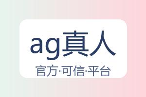 关于ag真人